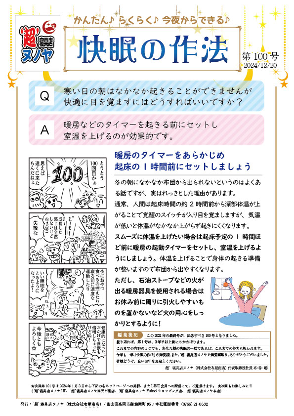 快眠の作法(2024.12.20) 第100号