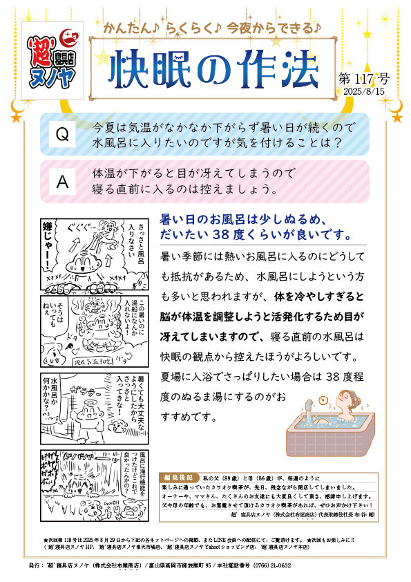 快眠の作法(2025.8.15) 第117号