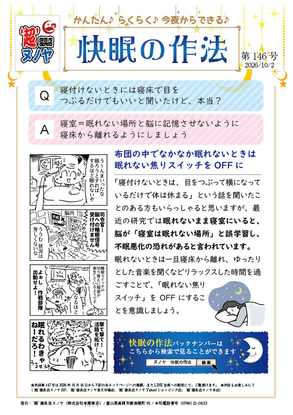 快眠の作法(2026.10.2) 第146号