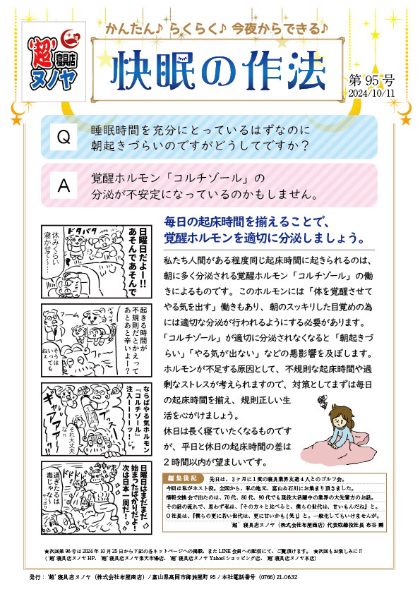 快眠の作法(2024.10.11) 第95号